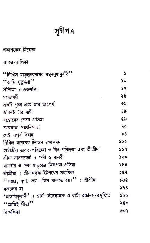 চিরন্তনী সারদা  Cirantani Sarada