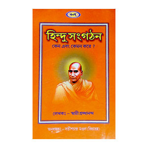 হিন্দু সংগঠন Hindu Sangaṭhan