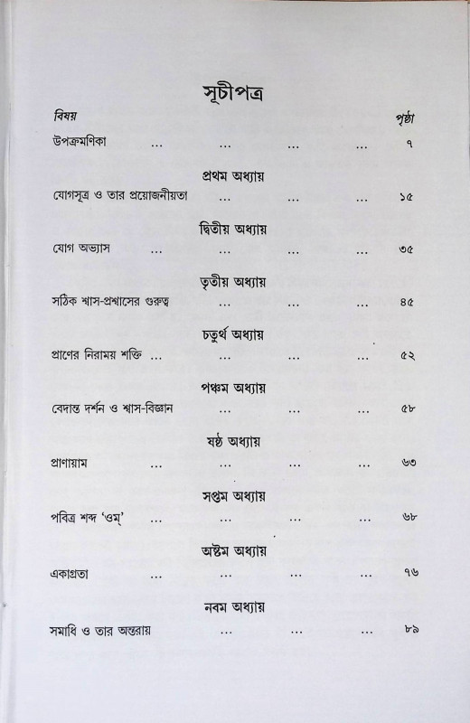 যোগ ও তাহার অভ্যাস Yoga o Tahar Abhyas