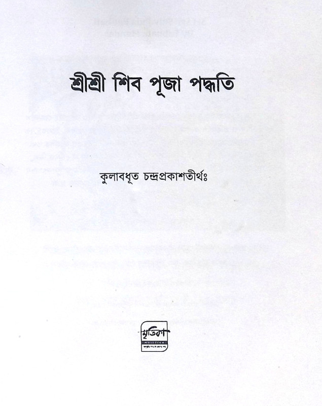 ।। শ্রীশ্রী শিব পূজা পদ্ধতি।। Sri Sri Shiva Puja Method