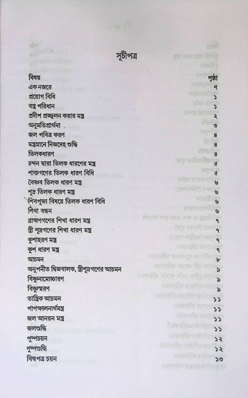 শান্তি - স্বস্তয়ন কৌমুদী  Shanti - Swastayana Kaumudi