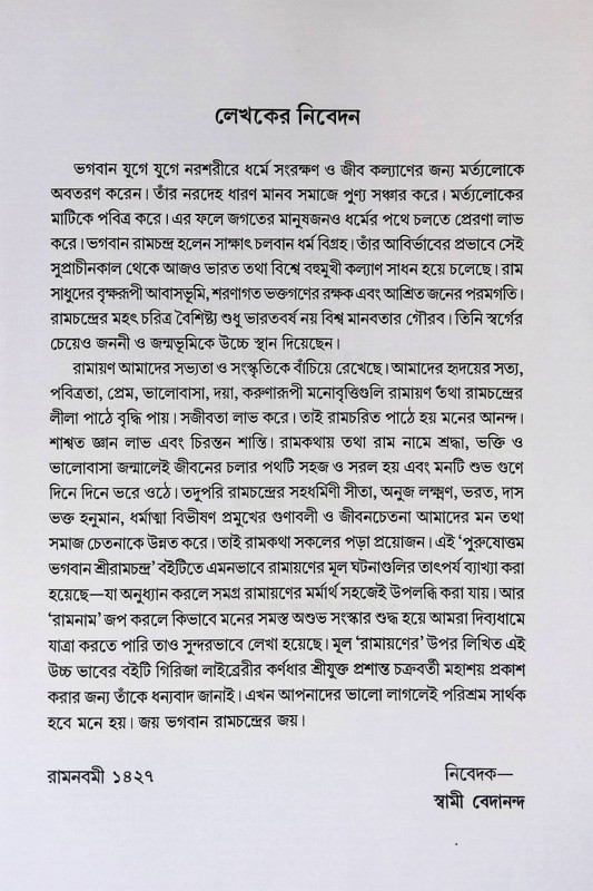 ভগবান শ্রীরামচন্দ্র Bhagabāna śrīrāmacandra