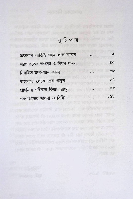 শরণাগতের সাধনা ও সিদ্ধি Śaraṇāgatēra sādhanā ō sid'dhi