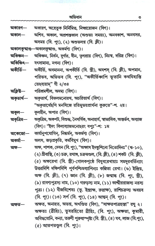 বাংলা - সংস্কৃত - অভিধান Bengali - Sanskrit - Dictionary