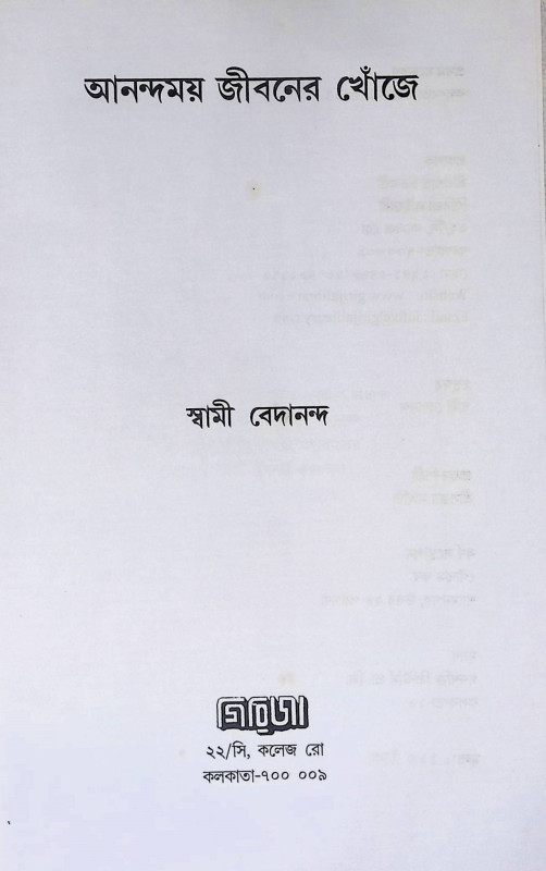 আনন্দময় জীবনের খোঁজে  Ānandamaẏa jībanēra khōm̐jē