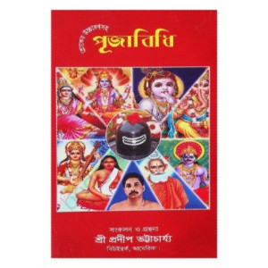 পূজাবিধি Puja Vidhi