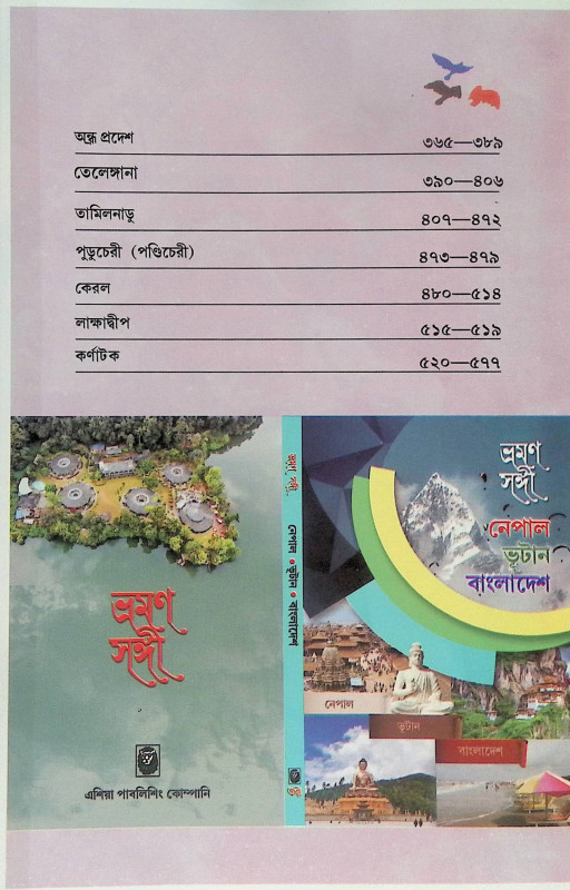 ভ্রমণ সঙ্গী Bhraman Sangi
