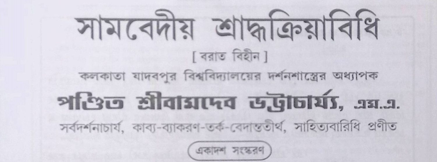 সামবেদীয় শ্রাদ্ধক্রিয়াবিধি Sāmabēdīẏa śrād'dhakriẏābidhi