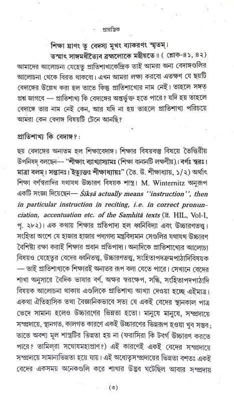 শৌনকীয় ঋগ্বেদ প্রাতিশাখ্য Shaunakya Rigveda Pratishakhya