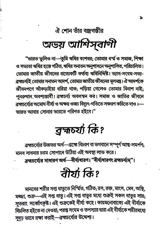 ব্রহ্মচর্য্যম্ Brahmacharyam