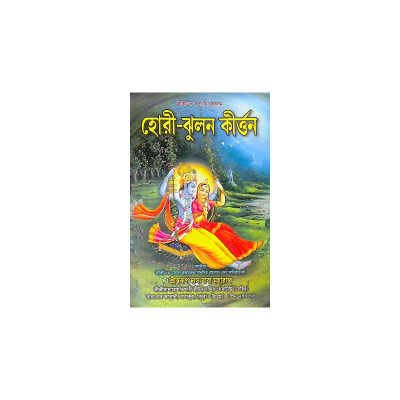।। হোরী-ঝুলন কীর্ত্তন ।। Holi Jhulan Kirtan