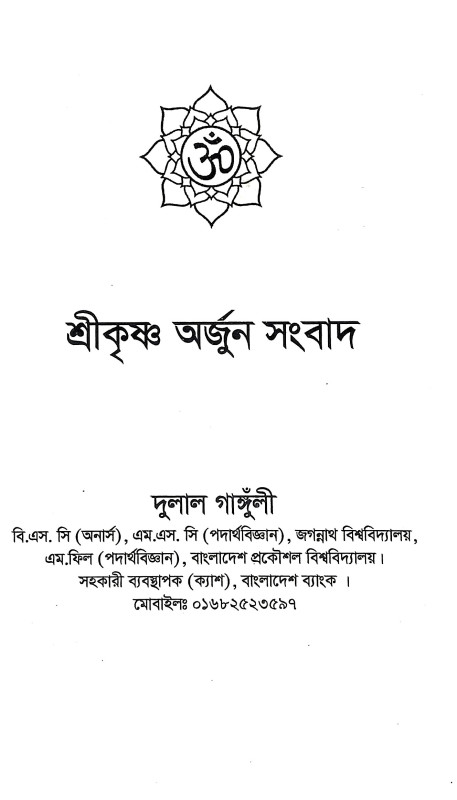 শ্রীকৃষ্ণ অর্জুন সংবাদ Shrikrishna Arjun Sanbad