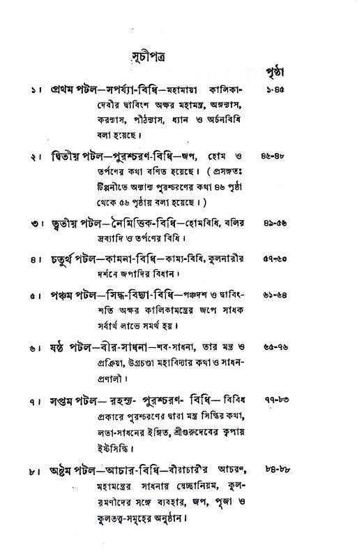 কালীতন্ত্রম্ Kali Tantram