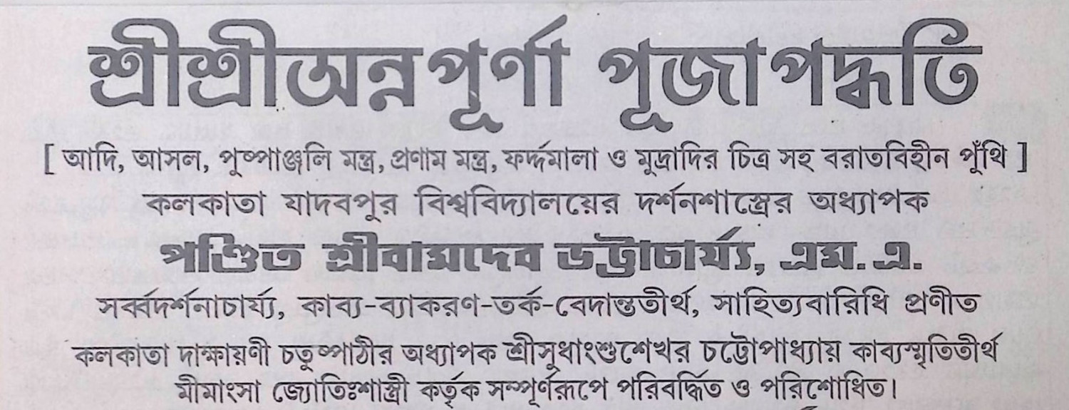 শ্রী শ্রী অন্নপূর্ণা পূজা পদ্ধতি Sri Sri Annapurna Puja Procedure