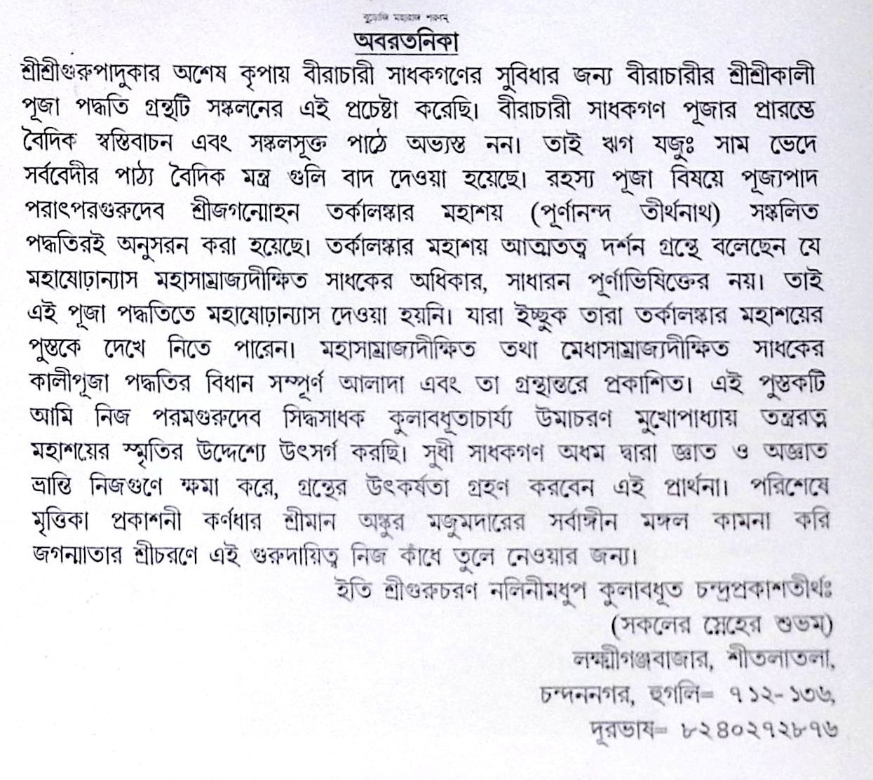 ।। বীরাচারীর শ্রীশ্রীকালী পূজা পদ্ধতি ।। Biracharir Sree Sree Kali Puja Paddhati