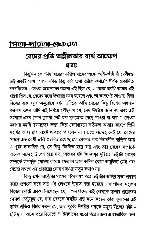 বেদের প্রতি অশ্লীলতার ব্যর্থ আক্ষেপ Beder prati aslilatar byarth akṣep