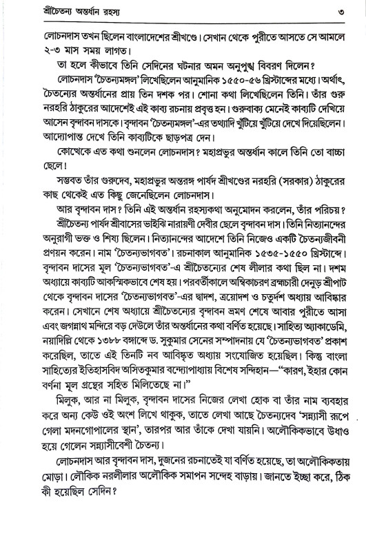 শ্রীচৈতন্য অন্তর্ধান রহস্য Sricaitanya Antardhan Rahasya