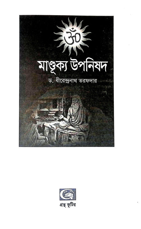 মাণ্ডূক্য উপনিষদ Mandukya Upanishad