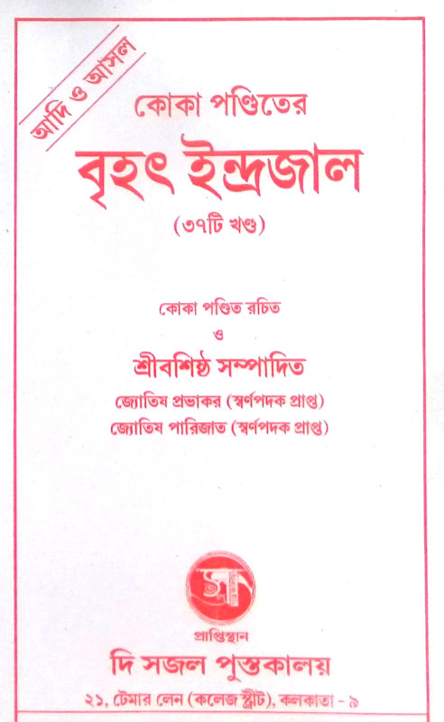ইন্দ্রজাল  Indrajal