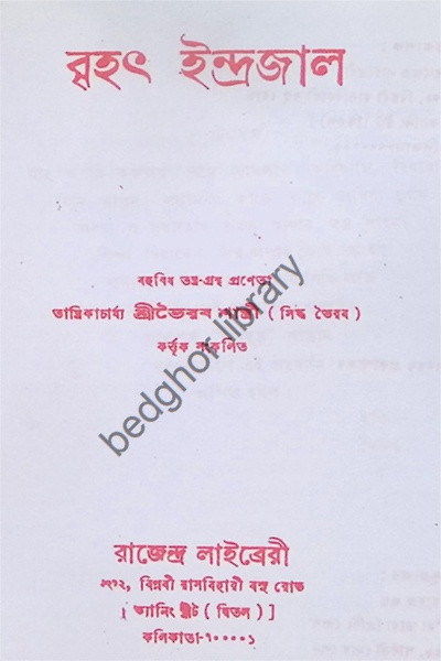 বৃহৎ ইন্দ্রজাল Brihat Indrajal