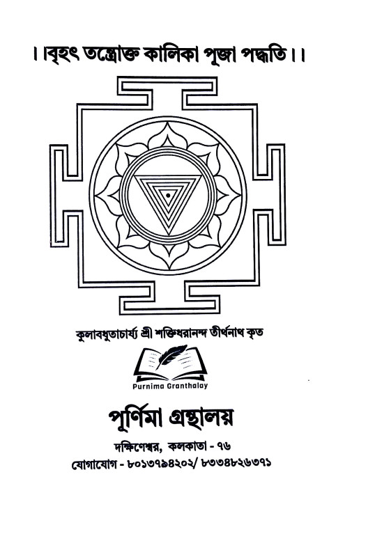 বৃহৎ তন্তোক্ত কালিকা পূজা পদ্ধতি Brihat Tantokta Kalika Puja Paddhati