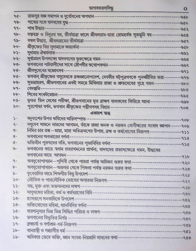 ভাগবতরসসিন্ধু Bhagavatarasasindhu