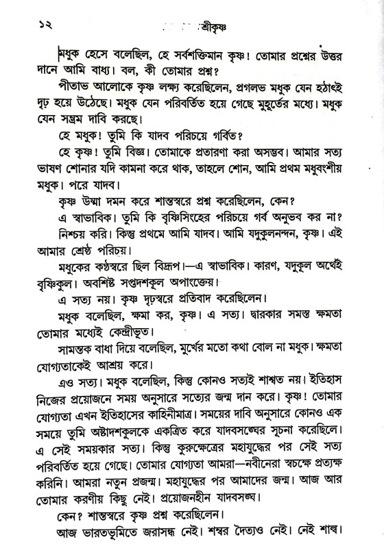 গৃহযুদ্ধে শ্রীকৃষ্ণ Gr̥hayuddhe Srikr̥ṣṇa