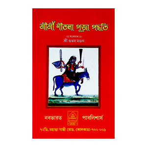 শ্রী শ্রী শীতলা পূজা পদ্ধতি Sri Sri Shitala Puja Paddhati