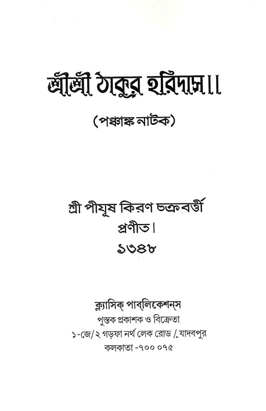 শ্রী শ্রী ঠাকুর হরিদাস Sri Sri Thakur Haridas