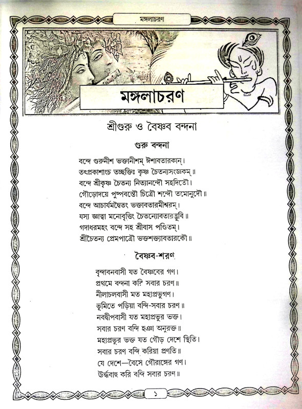 শ্রী শ্রী কৃষ্ণভক্তি রসসুধা Sri Sri Krishna Bhakti Rassudha