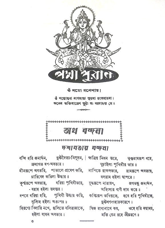 পদ্মপুরাণ Padma Puran