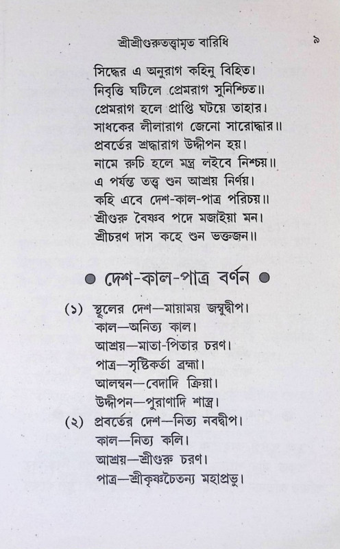 শ্রী শ্রী গুরুতত্ত্বামৃত বারিধি  Sri Sri Gurutattvamrita Baridhi