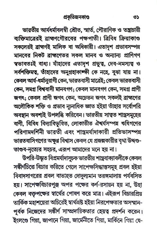 ব্রাহ্মণ ও বৈষ্ণব Brahmon and Vaishnav