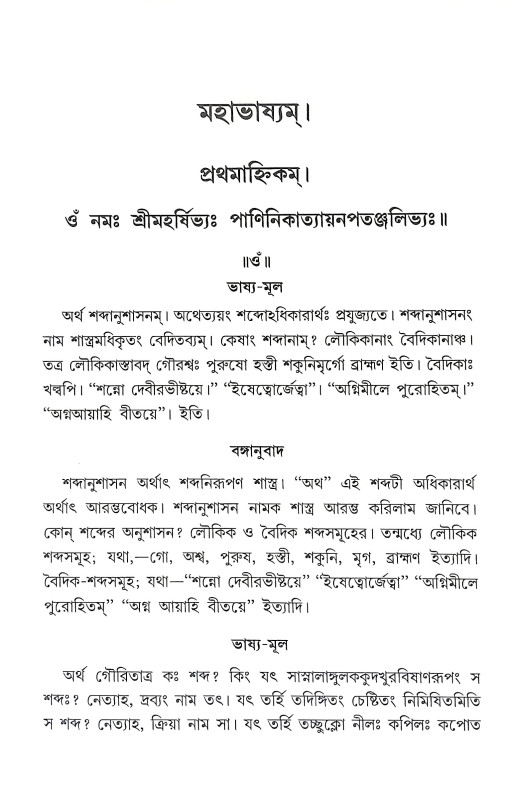 পাণিনীয় মহাভাষ্য Paniniya Mahabhasya