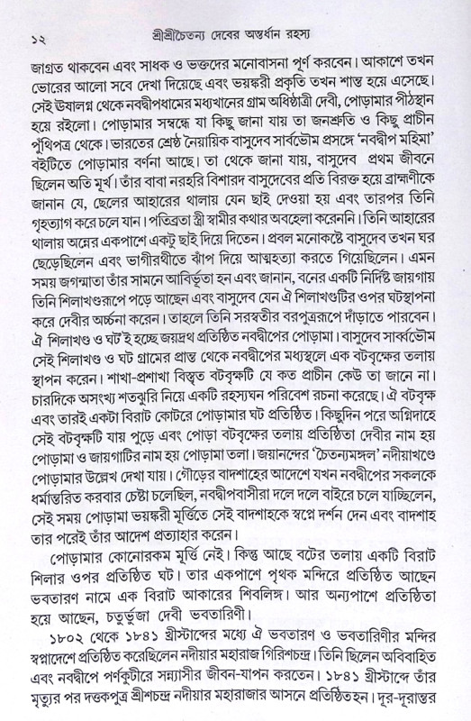 ।। শ্রী শ্রী চৈতন্যাদেবের অন্তর্ধান রহস্য ।। Shri Shri Chaitanya Dever Antardhan Rahasya