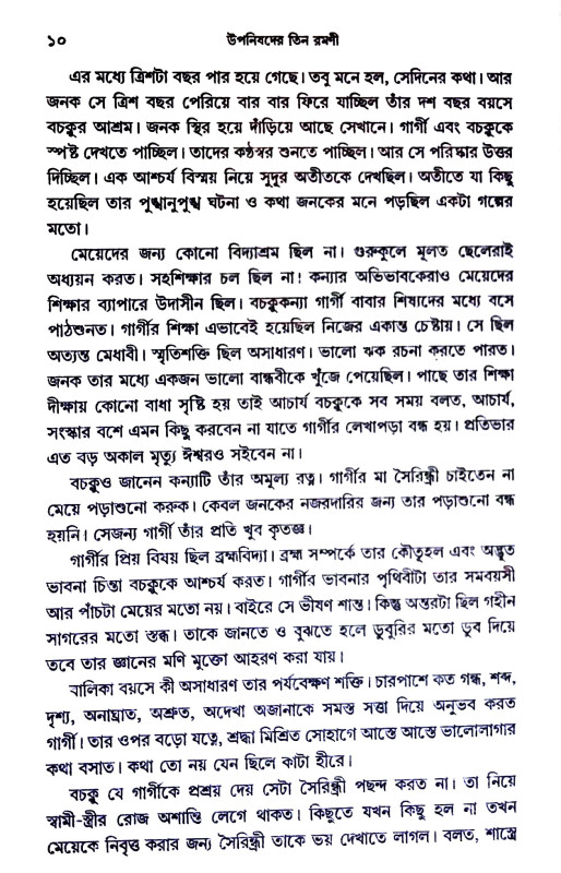 উপনিষদের তিন রমনী Upanishad  Tin Ramani