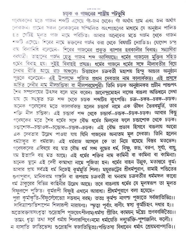 ।। শ্রীশ্রী চড়ক ও গাজন পূজা পদ্ধতি ।। Srisri Charak O Gajon Puja Poddhoti