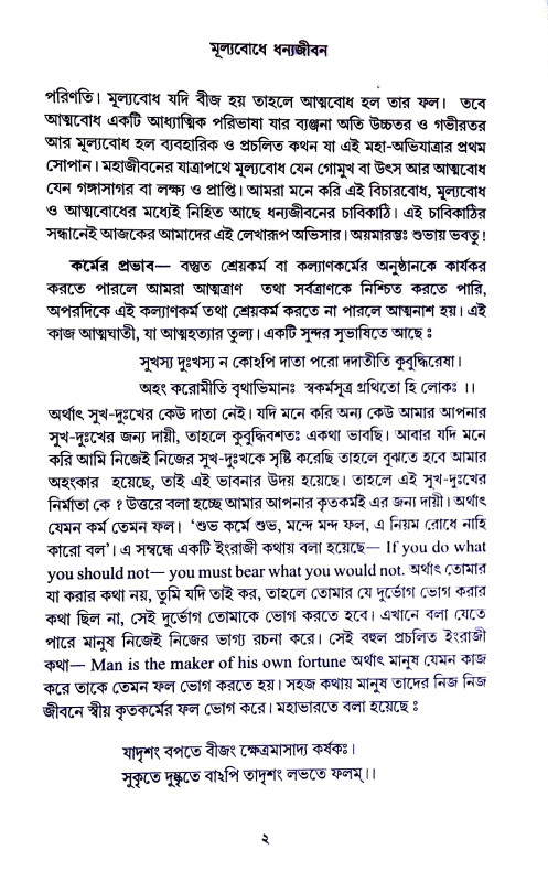 মূল্যবোধে ধন্যজীবন Mulyabodhe Dhanyajīban