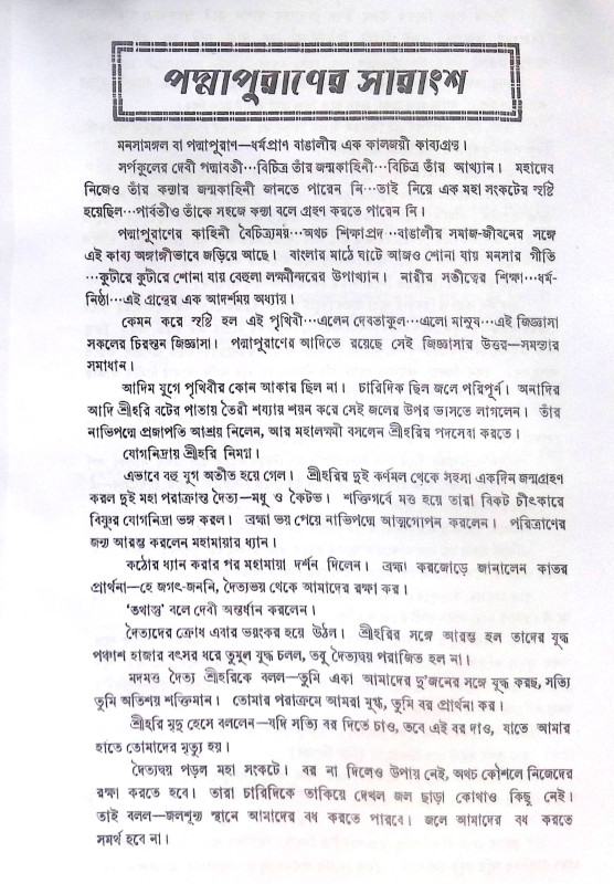 ।। পদ্মাপুরাণ (মনসামঙ্গল)।। PADMAPURAN( MANASA MANGAL)