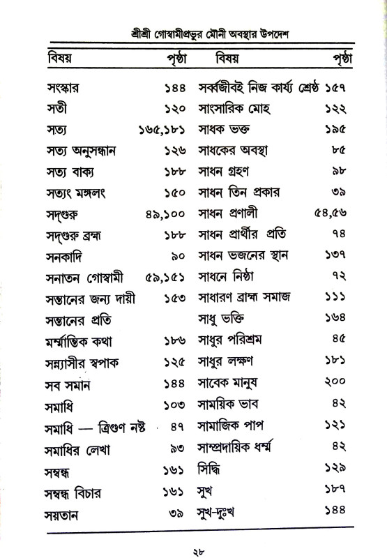 শ্রী শ্রী গোস্বামীপ্রভূর মৌনী  অবস্থার উপদেশ ও অন্যান্য উপদেশামৃতাবলী  Sri Sri Goswami Prabhu Mauni  Abasthar Upades o Anyanya Upadesamr̥tabali