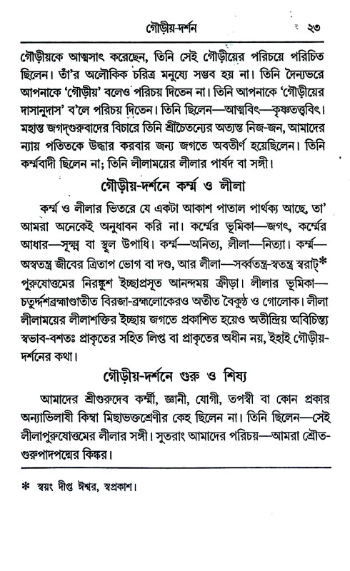 গৌড়ীয় - দর্শন Gauṛiya - darsan