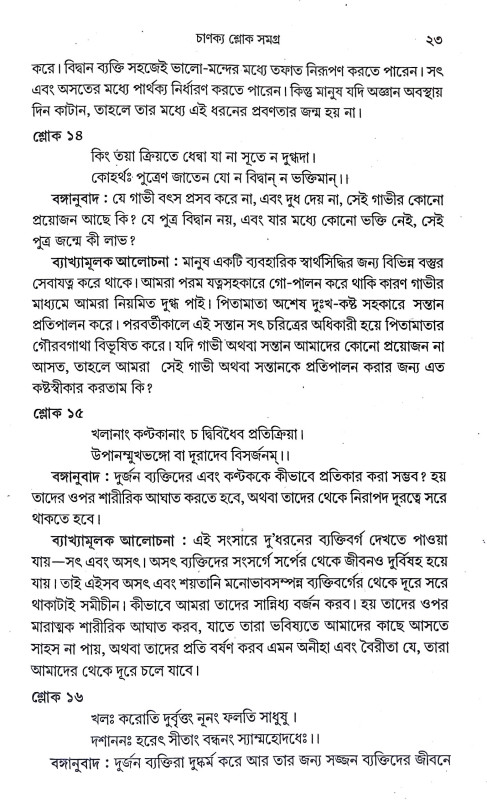 চাণক্য শ্লোক সমগ্র Chanakya slok Samagra