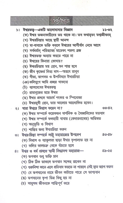 মানব জীবনে ঈশ্বরচিন্তার প্রয়োজনীয়তা Manab Jībane Isbaracintar Prayojaniyata