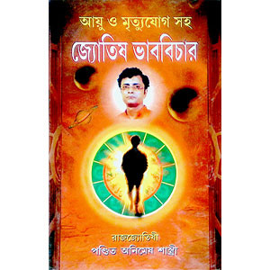 জ্যোতিষ ভাববিচার  Jotis bhabbicar