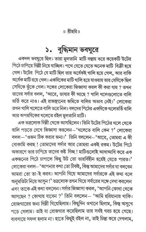 শিক্ষামূলক কাহিনী Siksamulak Kahini