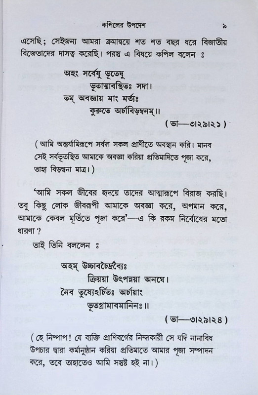 শ্রীমদ্ ভাগবত - সার  Srimad Bhagavata - Sar