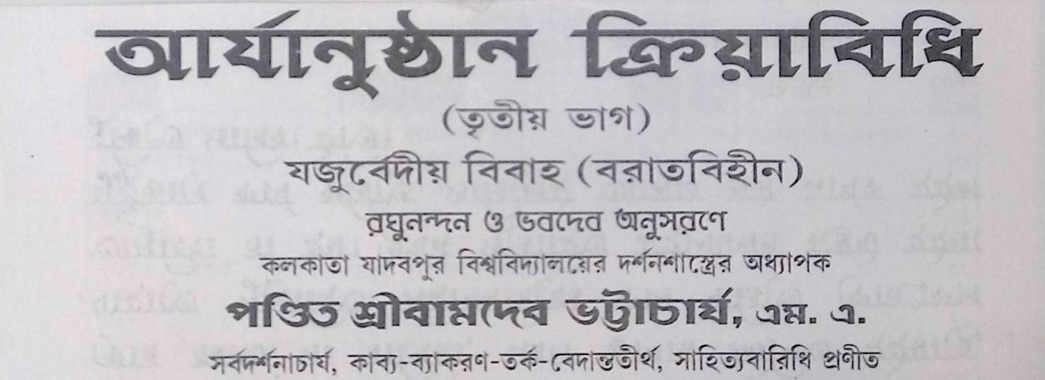 আর্য্যানূষ্ঠান ক্রিয়া বিধি Aryan Ritual Rules