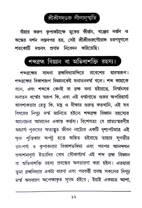 শ্রী শ্রীসদগুরু লীলানুস্মৃতি Sri Srisadguru Lilanusmriti