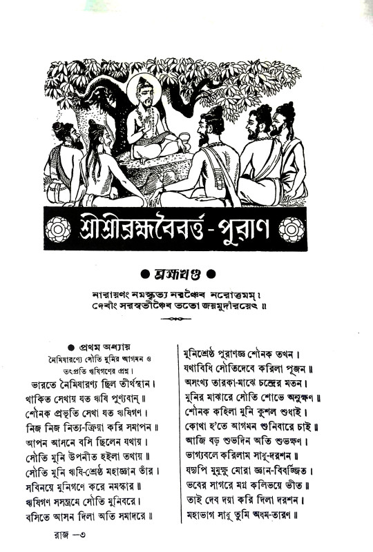 ব্রহ্ম বৈবর্ত্ত পুরাণ Brahma Vaivartta Puran