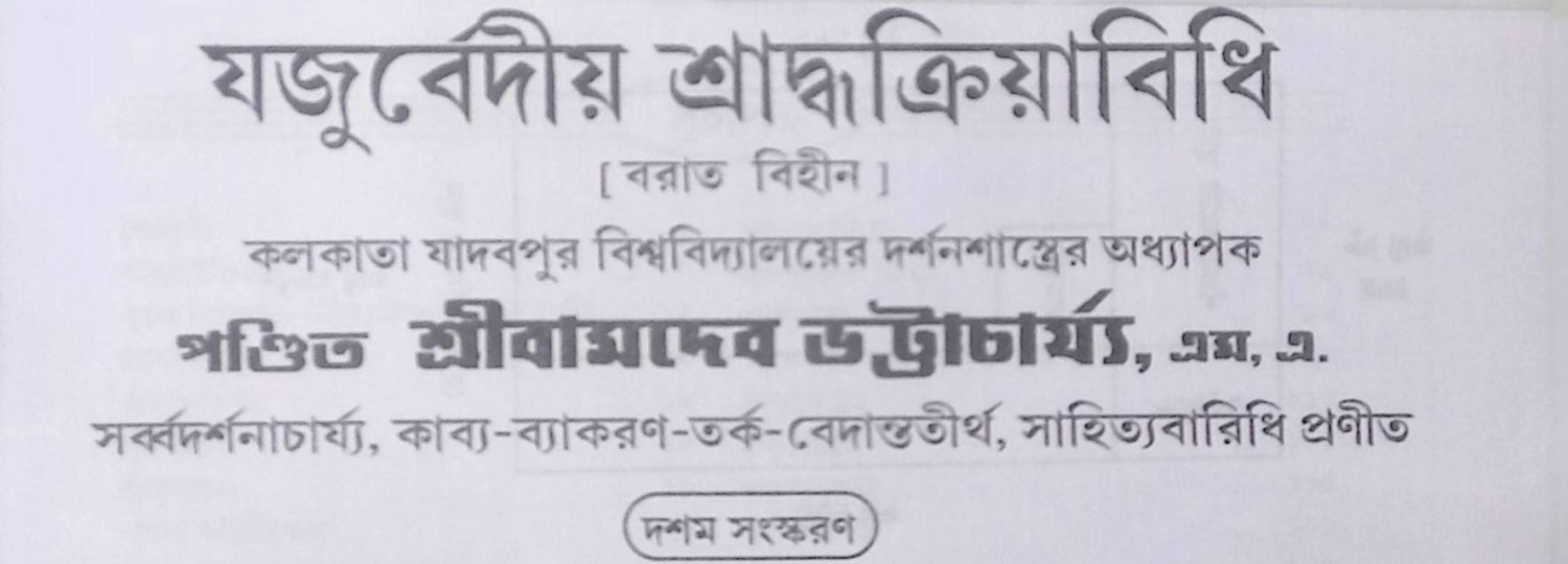 যজুর্বেদীয় শ্রাদ্ধক্রিয়াবিধি Yajurbēdīẏa śrād'dhakriẏābidhi